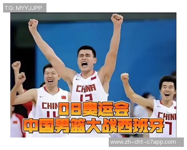 2008年北京奥运会男篮赛中国队与西班牙队的激烈对决回顾